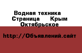  Водная техника - Страница 2 . Крым,Октябрьское